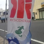 赤七屋 - 2015年8月：サーファーマークの氷の旗…可愛いなぁ♪