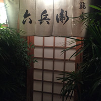 六兵衛 - 
