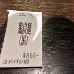 清正 - 【料理】鶏炭麺 850円 （'13/6）