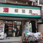 飯田屋酒店 - 