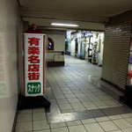 豆の木 - 有楽名店街の西側入り口