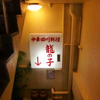 四川料理 龍の子 - 地下にある