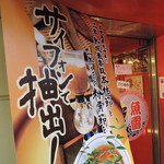 本枯中華そば 魚雷 - 垂れ幕には「サイフォンで抽出」と書いてあるし、コーヒー屋か？
      とも勘違いしそうｗ　違います魚雷屋です！