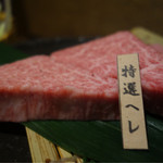 炭焼肉 石田屋。 - ■特撰ヘレ 2678円
