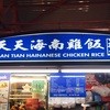 Tian Tian Hainanese Chicken Rice Maxwell Branch