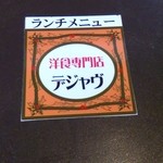 デジャヴ - ランチメニュー表紙