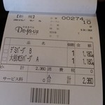 デジャヴ - 伝票