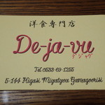 デジャヴ - 名刺