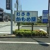 おさきかもめ屋