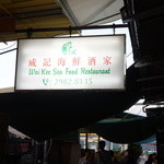 Wai Kee Seafood Restaurant - 