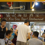 Wai Kee Seafood Restaurant - 