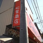 松葉商店 - 外観♪