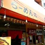 松葉商店 - オレンジ色が目印です♪