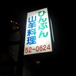 ひんぷん山羊料理店 - 