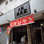 大阪浪花家 - 隣に移転し、店内で食べられるようになりました！