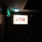 小久保 - お店は結構奥にありますが、看板が目立ちます