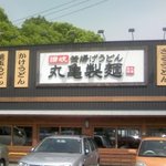 丸亀製麺 松葉公園店 - 