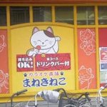 まねきねこ - 