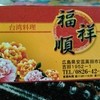 台湾料理 福祥順 吉田店