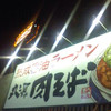 丸源ラーメン 茨木店