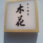 日本酒・和食処 神田 木花 - 看板