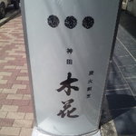 日本酒・和食処 神田 木花 - 看板