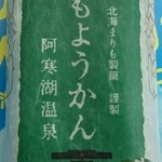 道の駅 阿寒丹頂の里 - まりもようかん