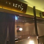 日本料理 大坂ばさら グランフロント大阪店 - 