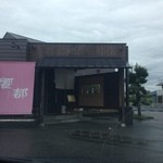 饗都 - お店全体