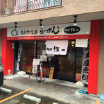 無化調 鶏白湯ラーメン 麺舗 作一 - 