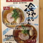 無化調 鶏白湯ラーメン 麺舗 作一 - 冷やしラーメン