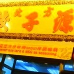 Northern Dumpling Yuan - ド派手な看板が入口に