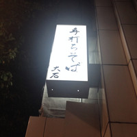 手打ちそば 大石 - 