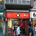 渋谷 松川 - 