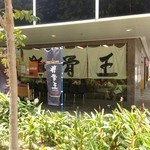 Ramen Keisuke Tonkotsu King - 