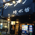 ラーメン 坊也哲 - 