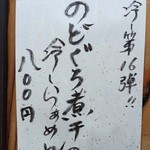 彩色ラーメン きんせい総本家 夢風 - 2015冷やし第16弾「のどぐろ煮干の冷しらぁめん」