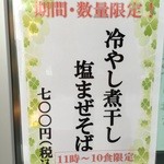 中村商店 - 「冷やし煮干し塩まぜそば(700円)」