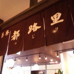 茶寮都路里 祇園本店 - 