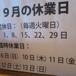 そば処 大和 - ９月の休業日