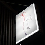 中国菜 火ノ鳥 - ☆こちらの看板が目印です☆