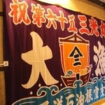 新長崎海鮮・一魚一会　～松鶴家～ - 