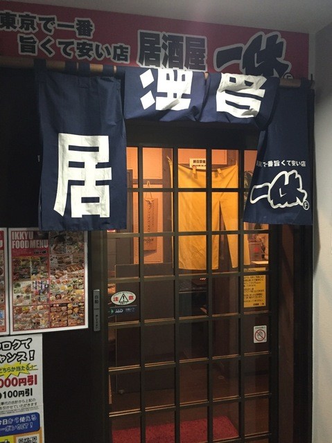 居酒屋一休 上野御徒町店 上野御徒町 居酒屋 ネット予約可 食べログ 居酒屋一休 上野御徒町店 上野御徒町 居酒屋 ネット予約可 食べログ
