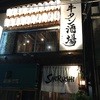 牛タン酒場 SHIRUSHI 高円寺本店