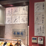 永翔苑 本店 - サインがたくさん