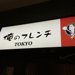 俺のフレンチ 銀座 - 