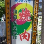 Yakiniku Jakuzure - 看板
