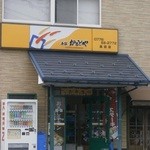 本家かまどや - 