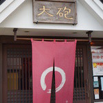 大砲ラーメン - 