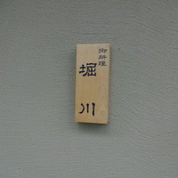 御料理 堀川 - 